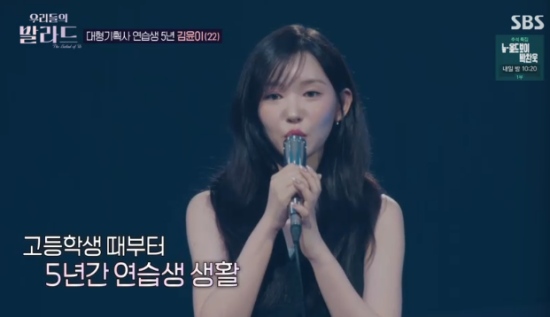 SBS '우리들의 발라드' SM 연습생 출신 김윤이 방송화면 캡처