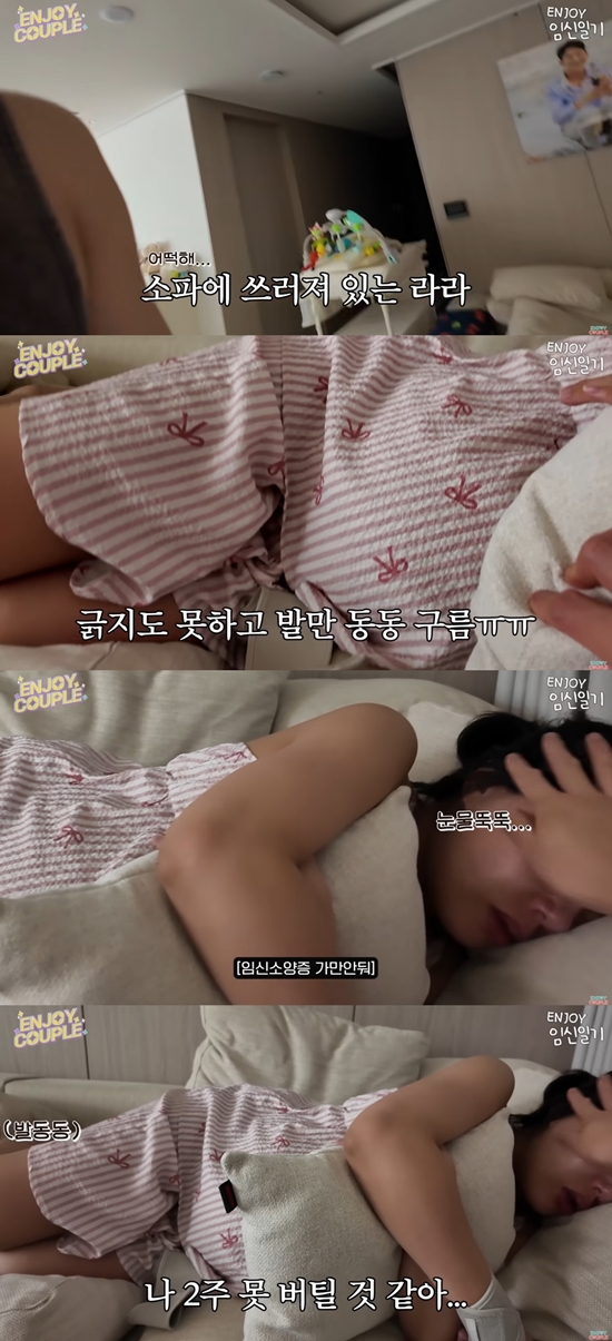 임신 막달에 힘겨워하는 임라라. 사진=유튜브 채널 '엔조이커플'