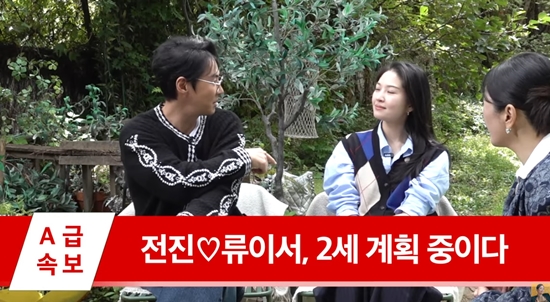 2세 계획을 밝힌 전진, 류이서 부부. 사진=유튜브 채널 'A급 장영란'