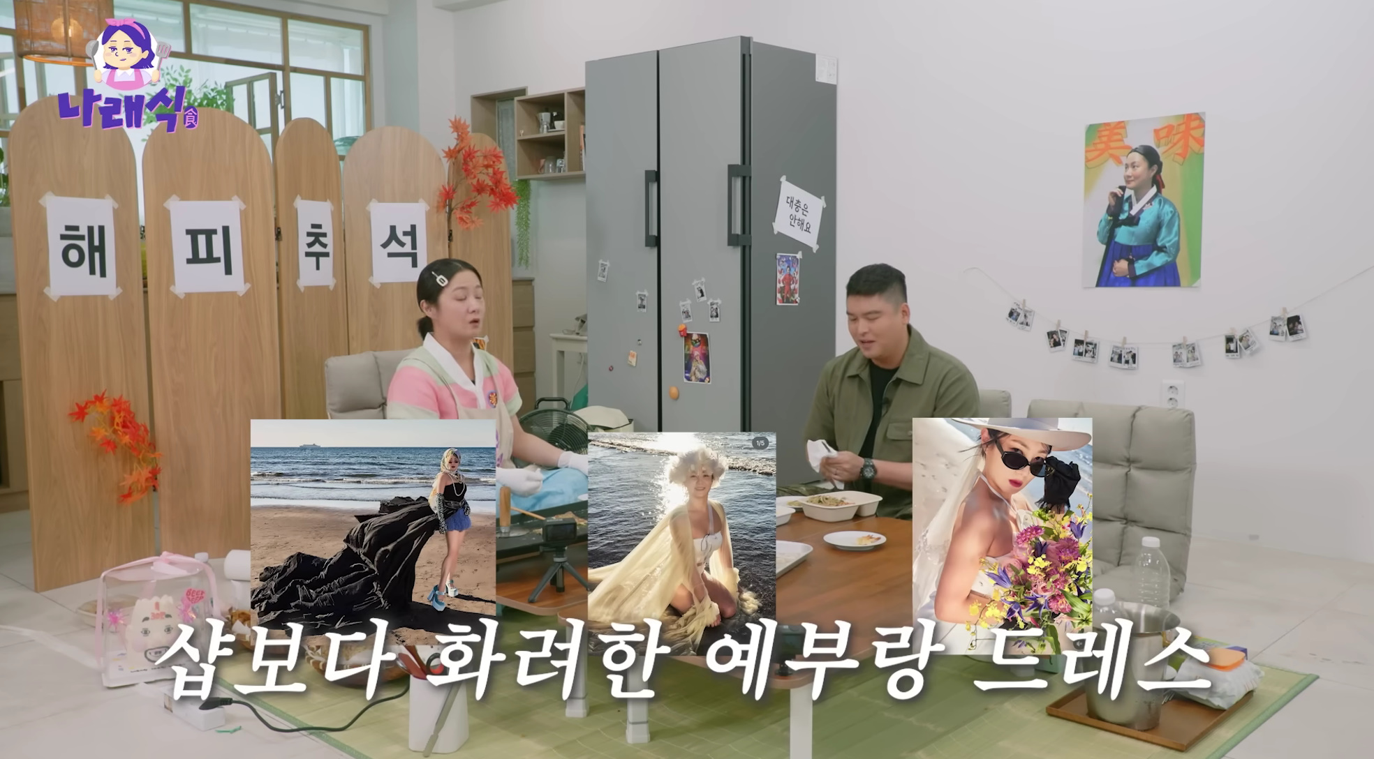 유튜브 채널 '나래식' 캡처