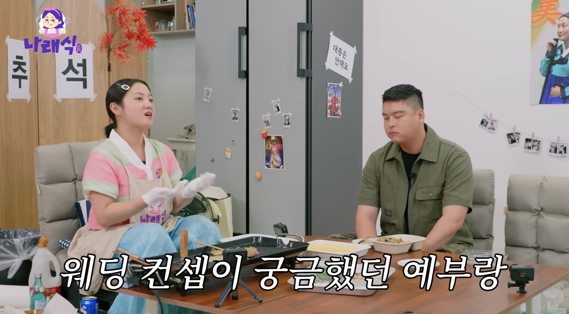 유튜브 채널 '나래식' 캡처