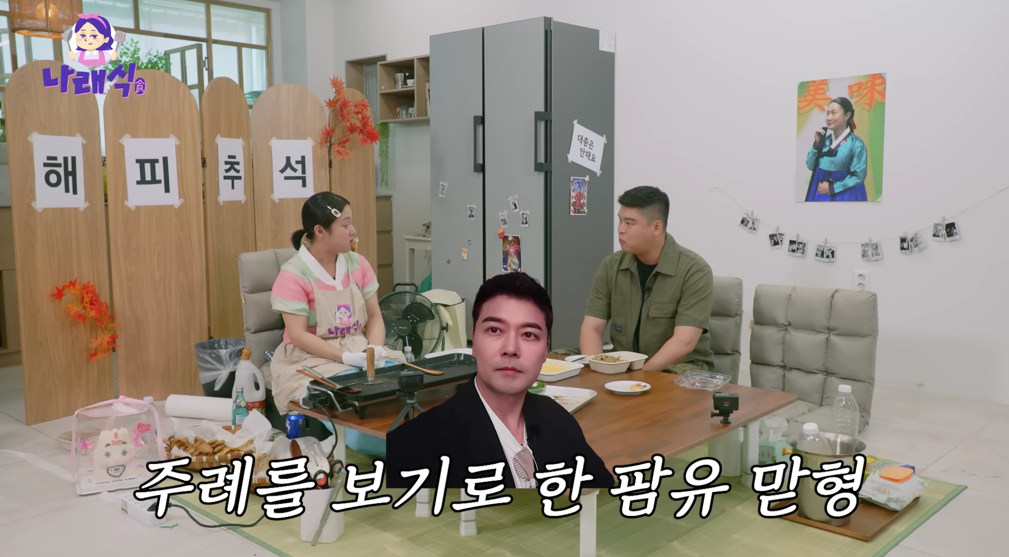 유튜브 채널 '나래식' 캡처