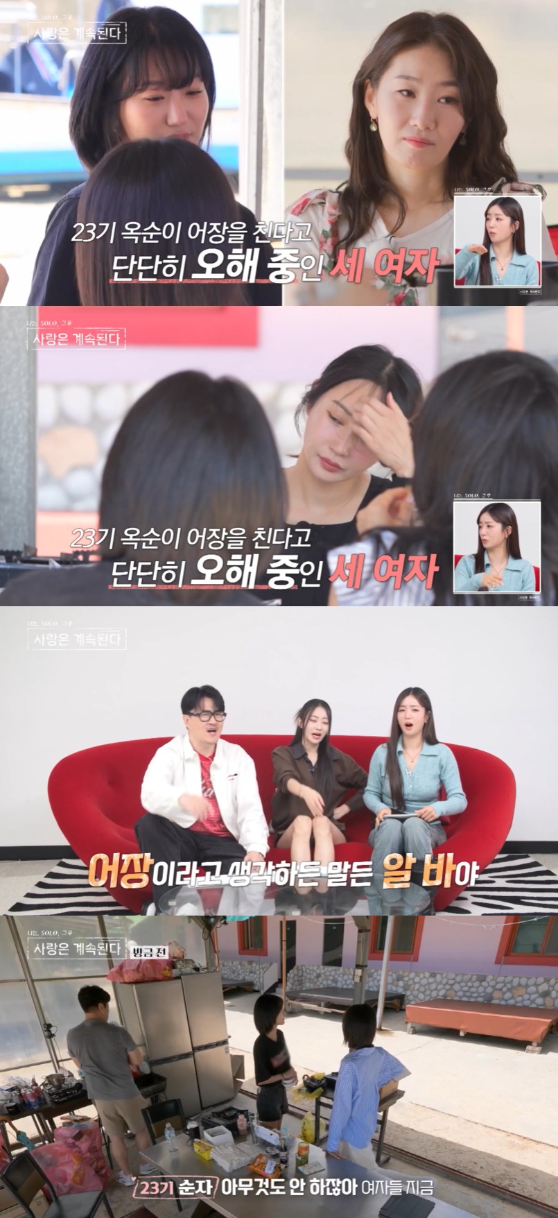 '나솔사계' 방송화면.