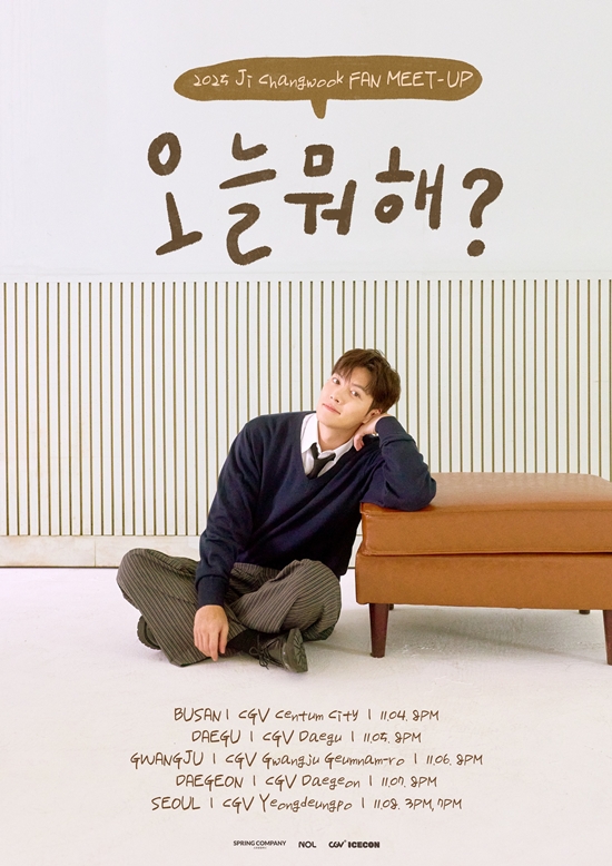 지창욱 팬밋업 '오늘 뭐해?' 포스터