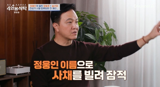 '4인용식탁'에 출연한 정웅인.  사진=채널A 방송화면