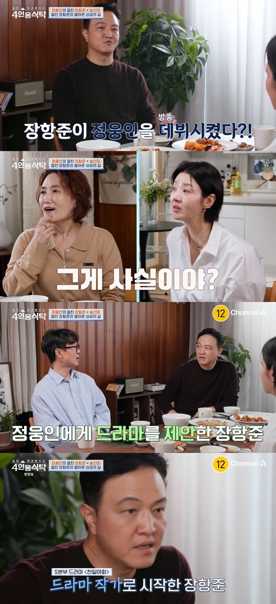 '4인용식탁' 방송화면, 사진=채널A