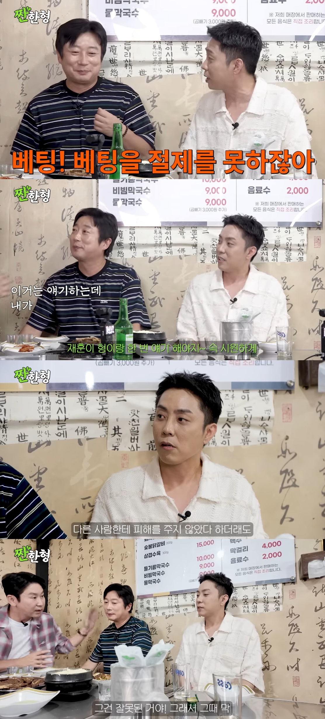 '짠한형'에 출연한 이수근, 은지원.