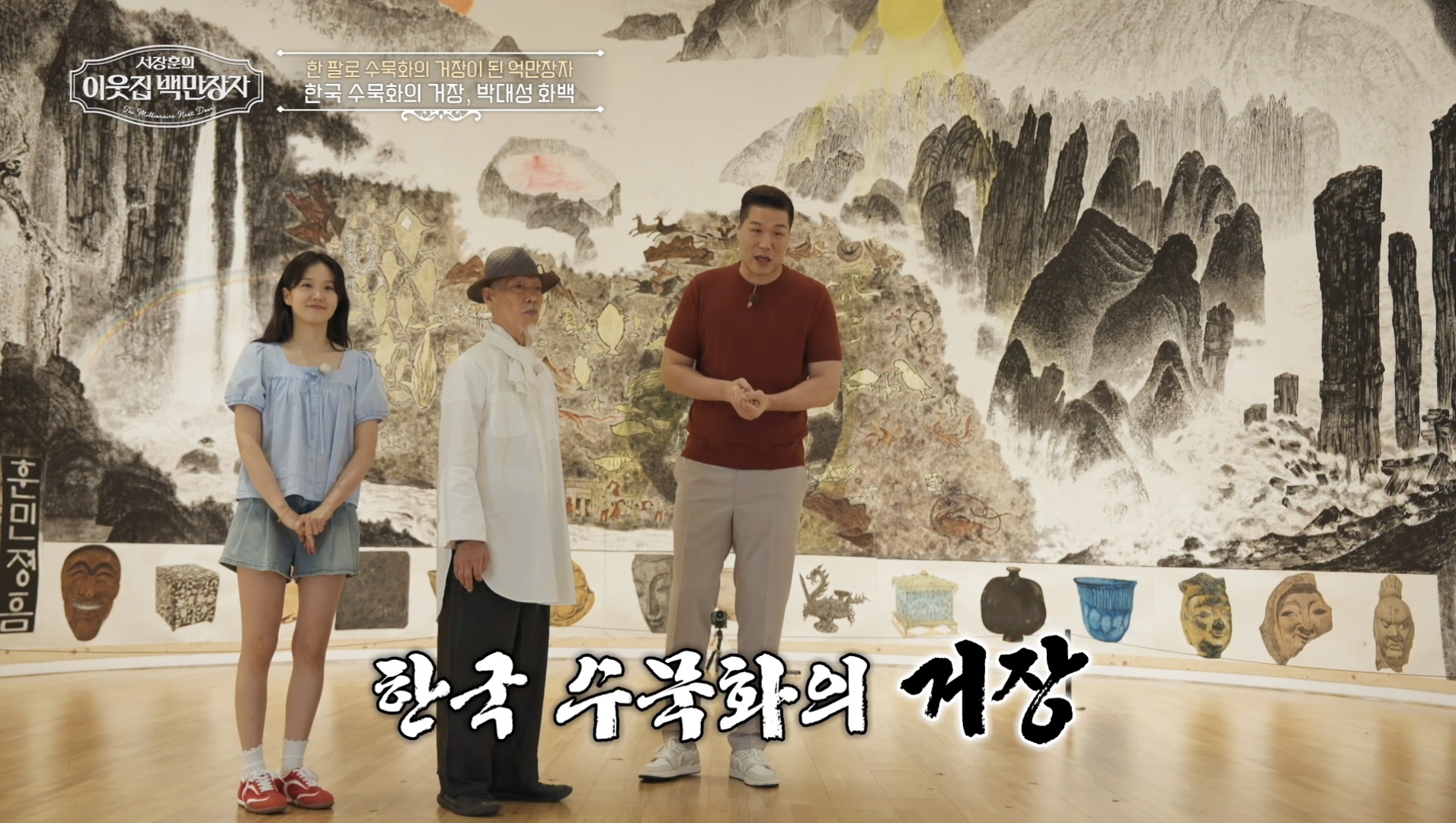 '서장훈의 이웃집 백만장자'