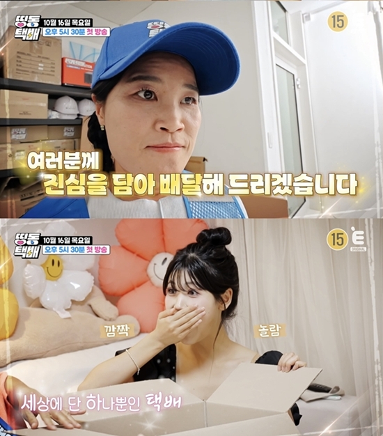 사진= 티캐스트 E채널 '띵동택배' 제공