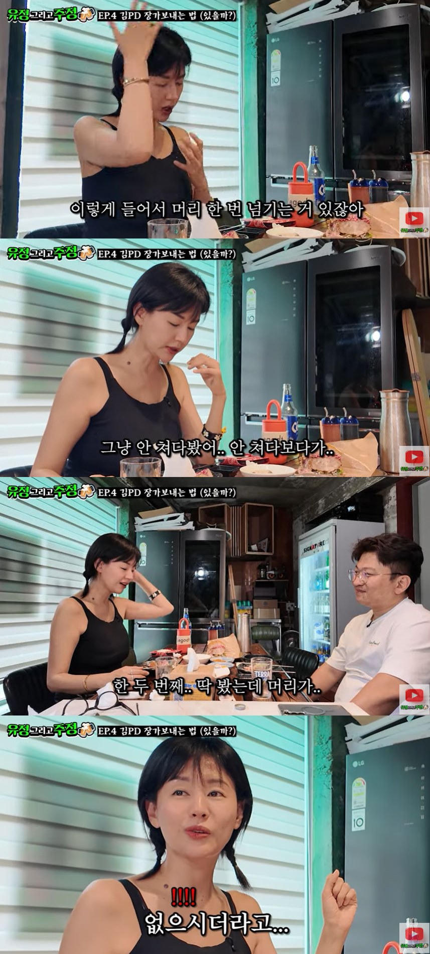 사진=유튜브 채널 '유정 그리고 주정' 영상 캡처