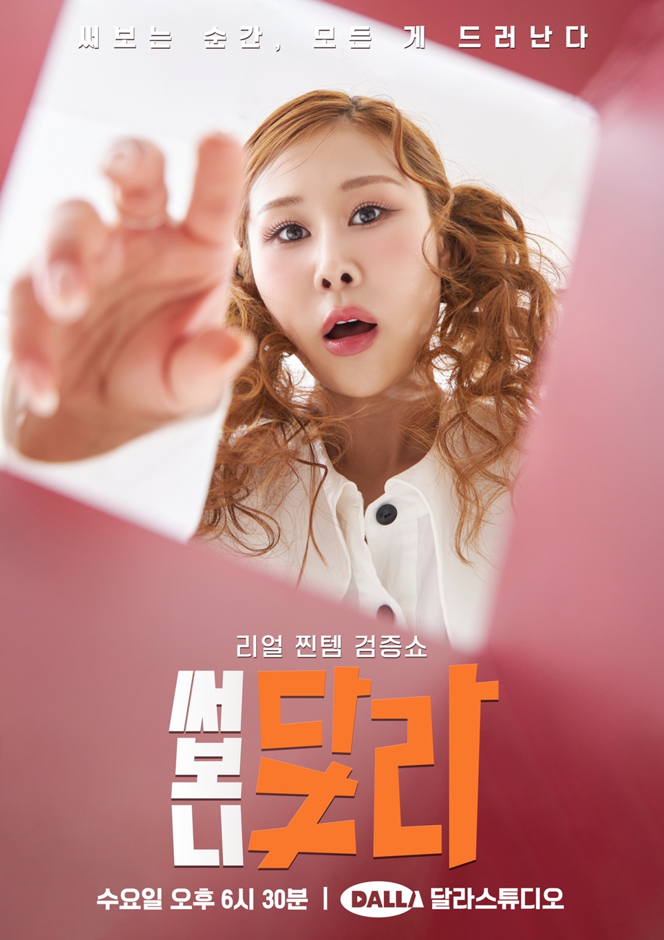 '써보니 달라' MC 포스터.