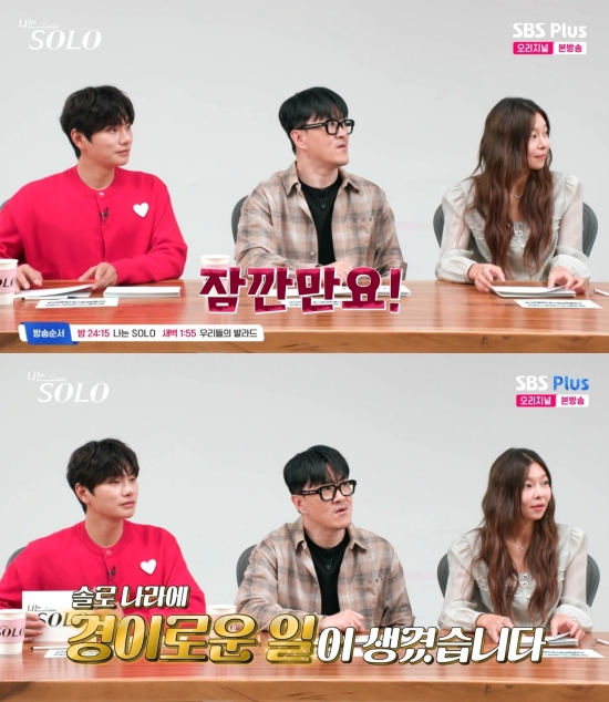 '나는 솔로' 방송 화면