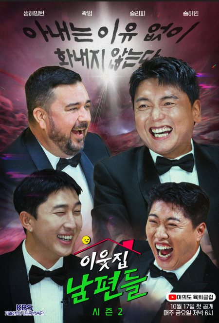 '이웃집 남편들' 시즌 2 포스터. 사진=KBS