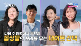 28기 돌싱, 촬영→방송 5개월 새 '임신' 경사…정숙♥상철? 경수? 추측 '활활' [엑's 이슈]