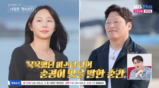 사진= SBS PLUS '나는 SOLO, 그 후 사랑은 계속된다' 방송 캡처