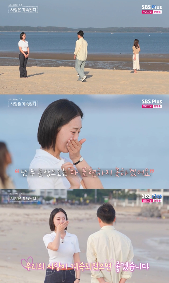 사진= SBS PLUS '나는 SOLO, 그 후 사랑은 계속된다' 방송 캡처