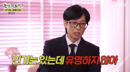 '놀뭐' 유재석. 사진=MBC 방송 화면