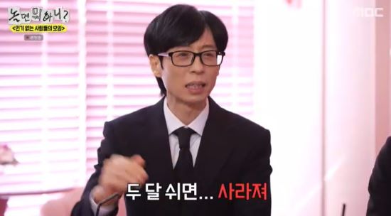 '놀뭐' 유재석. 사진=MBC 방송 화면