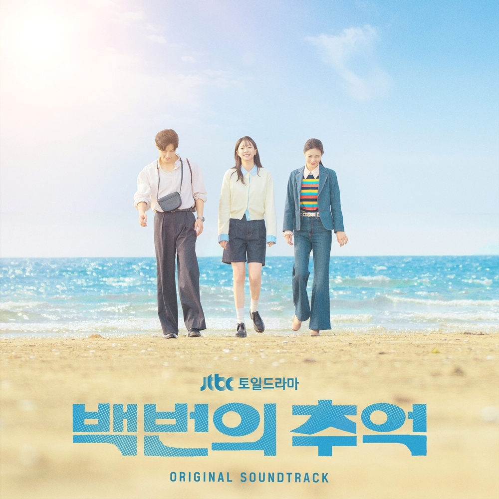 '백번의 추억' OST 커버 사진