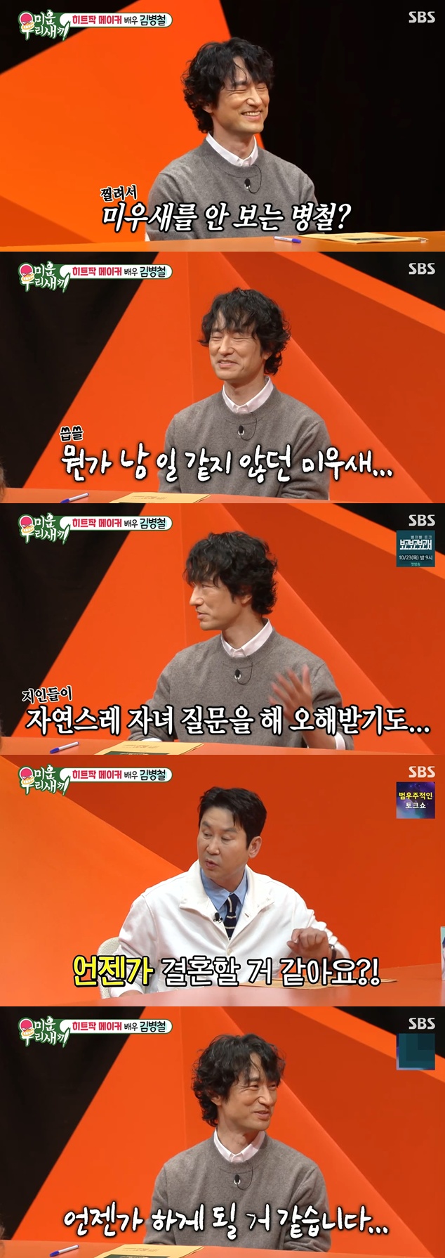 SBS '미운우리새끼' 캡처