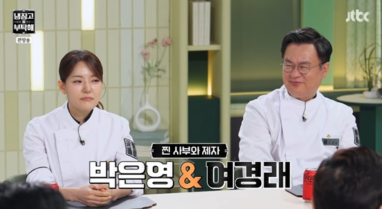 '냉부해'에 출연한 여경래 셰프와 박은영 셰프. 사진=JTBC 방송화면