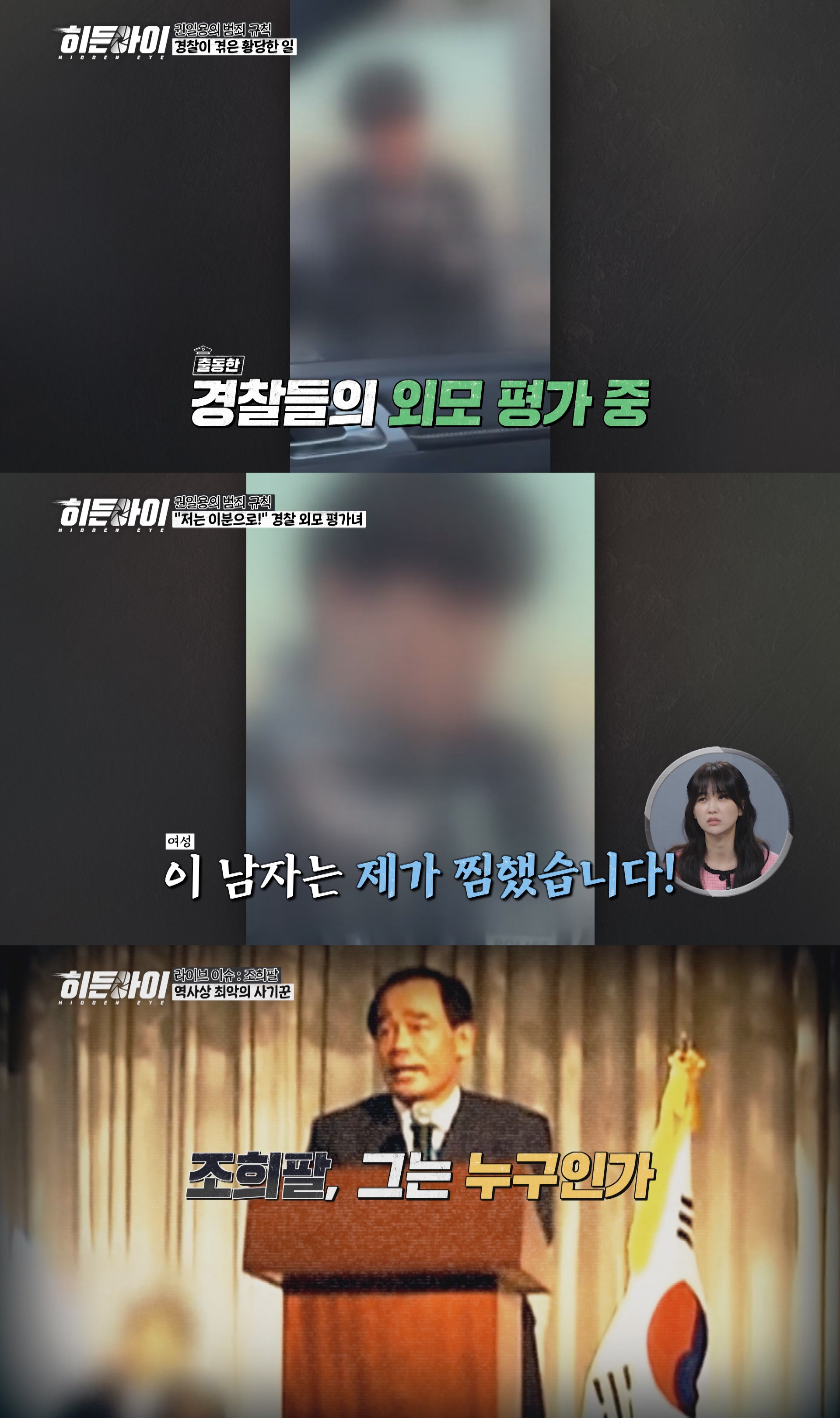 사진=MBC에브리원 '히든아이' 스틸컷