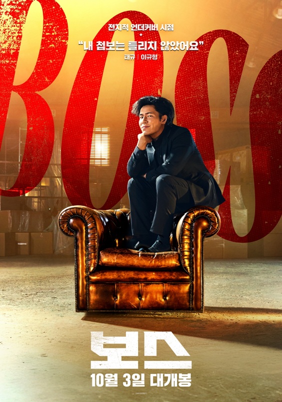 '보스' 이규형 포스터.