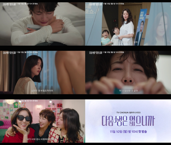 사진=TV조선 '다음생은 없으니까' 스틸컷