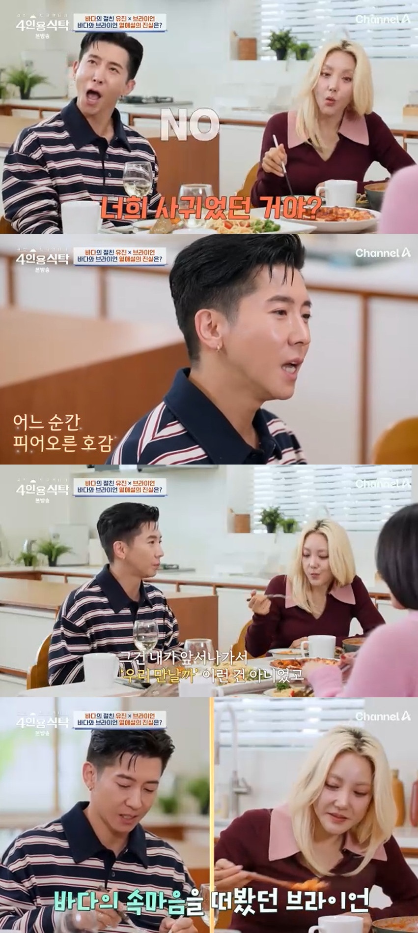 채널A '4인용식탁'.