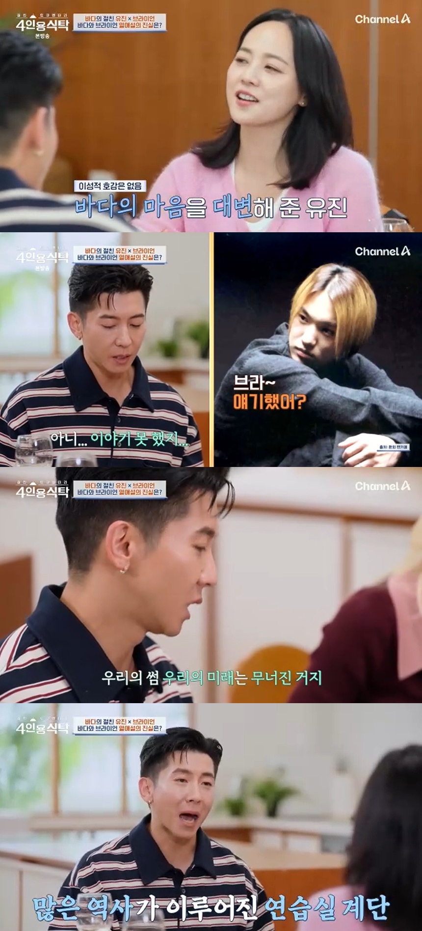 채널A '4인용식탁'.