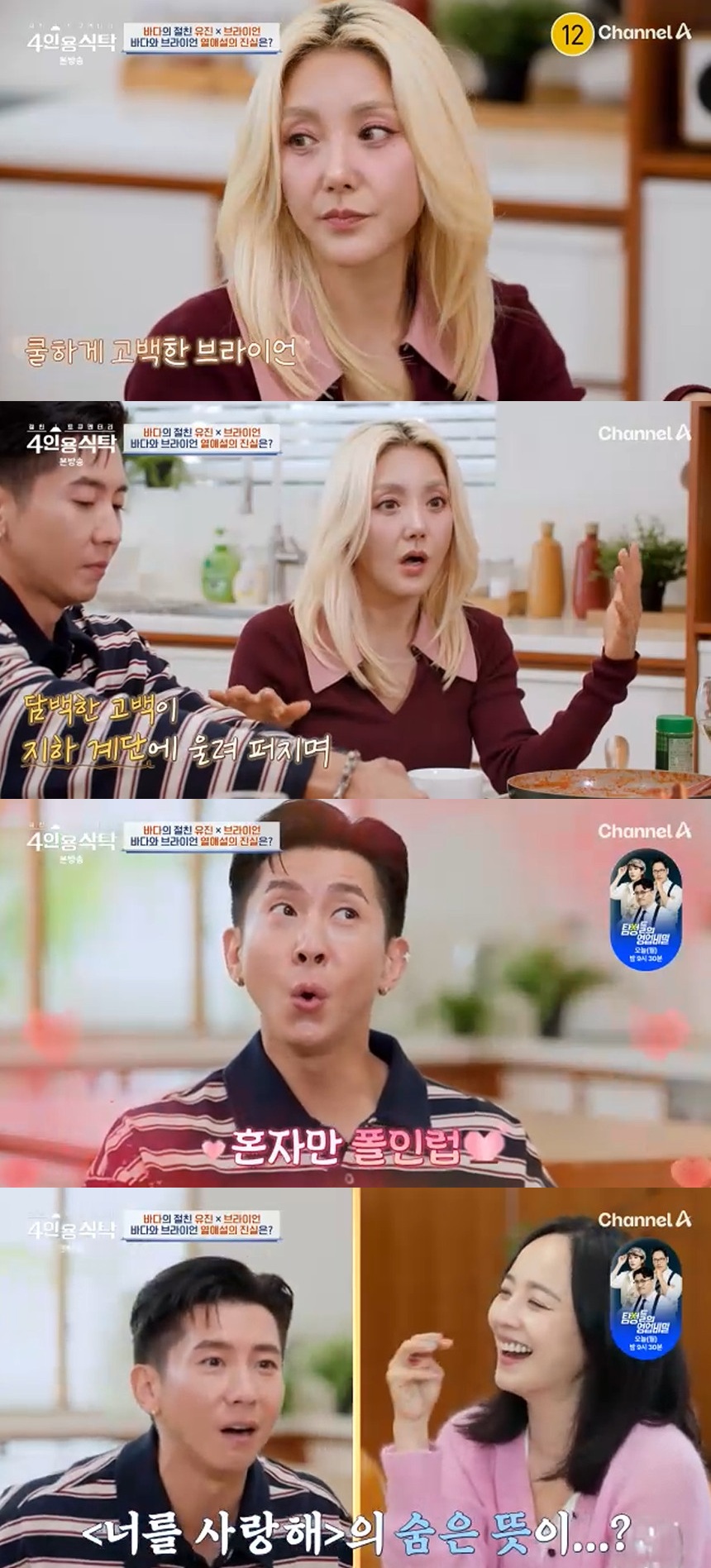 채널A '4인용식탁'.