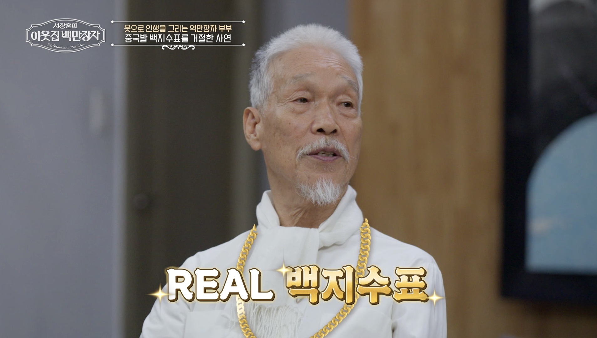 '이웃집 백만장자' 방송 화면