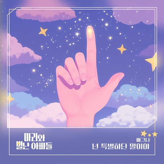 ’마리와 별난 아빠들‘ OST.