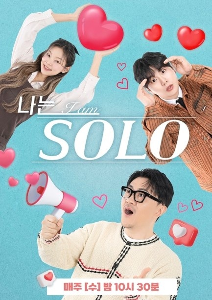 '나는 솔로' 포스터.