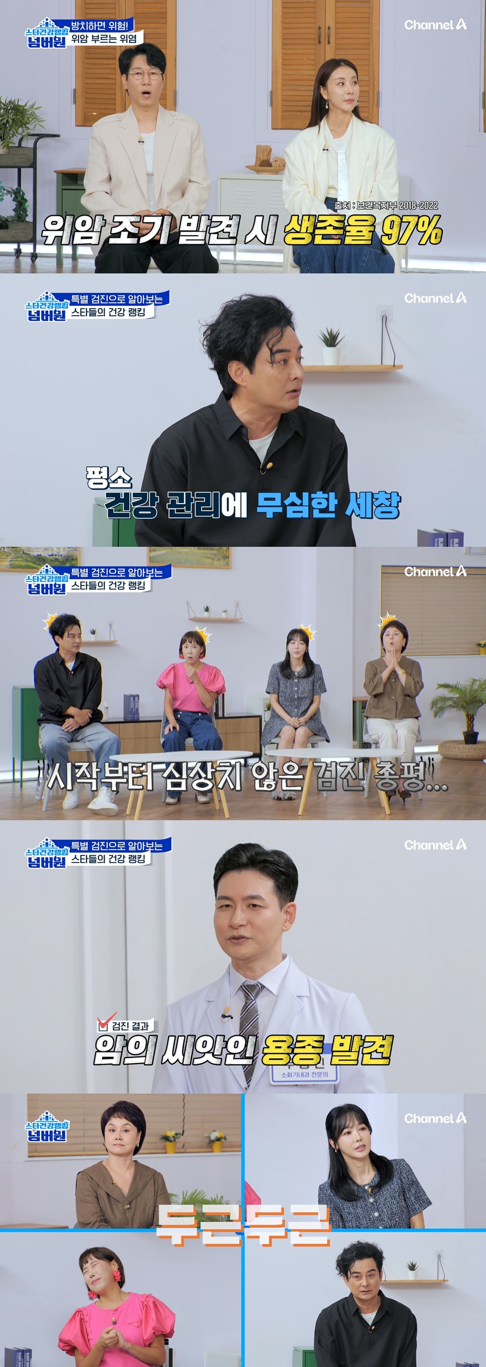 채널A '스타건강랭킹 넘버원'.