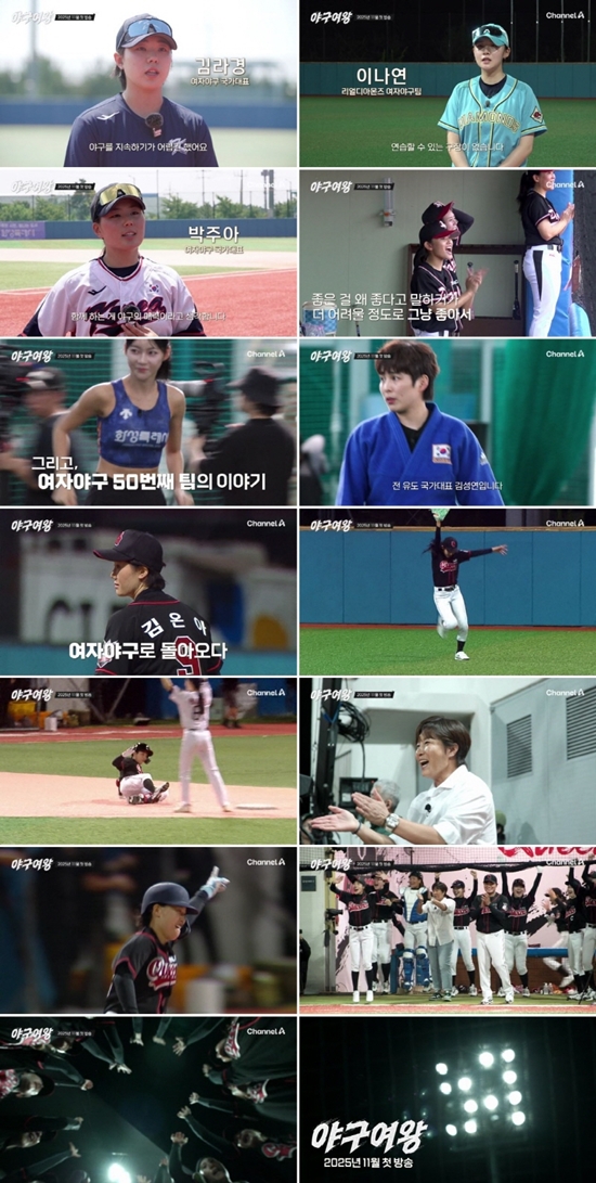 '야구여왕' 방송 스틸컷. 사진=채널A