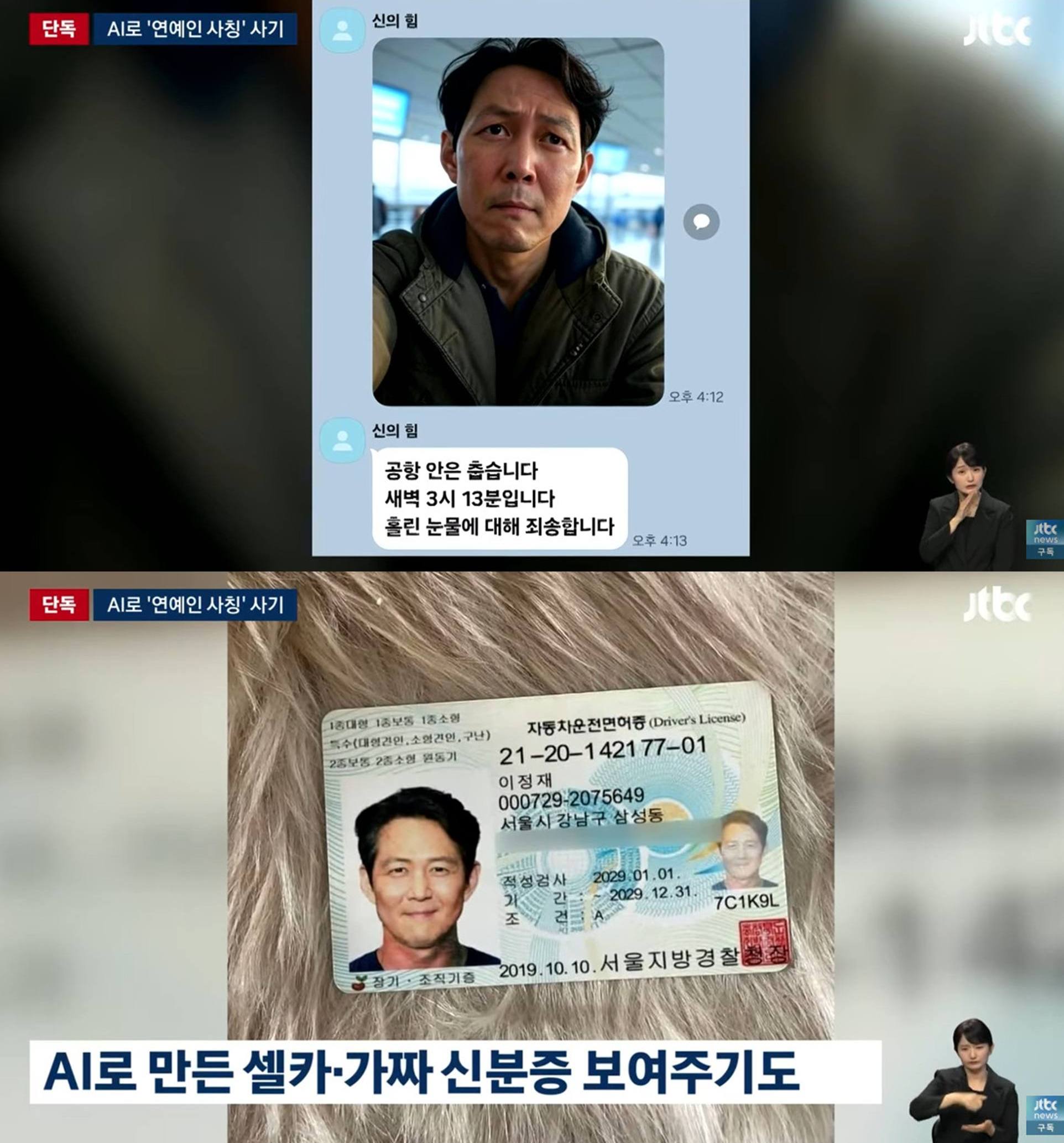 JTBC. 가짜 이정재(AI) 사진에 속아 5억원을 편취당한 피해자 인터뷰