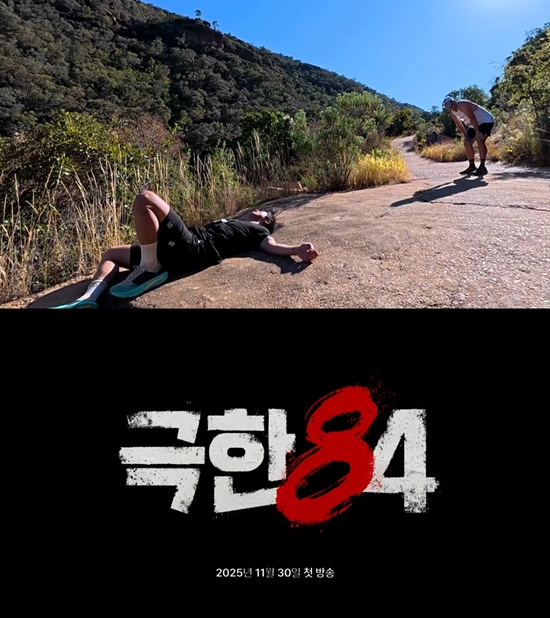 사진= MBC '극한84' 제공