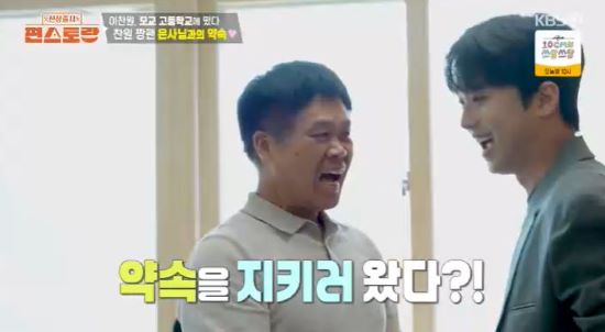 이찬원과 은사님. 사진=KBS 2TV '신상출시 편스토랑' 방송 화면