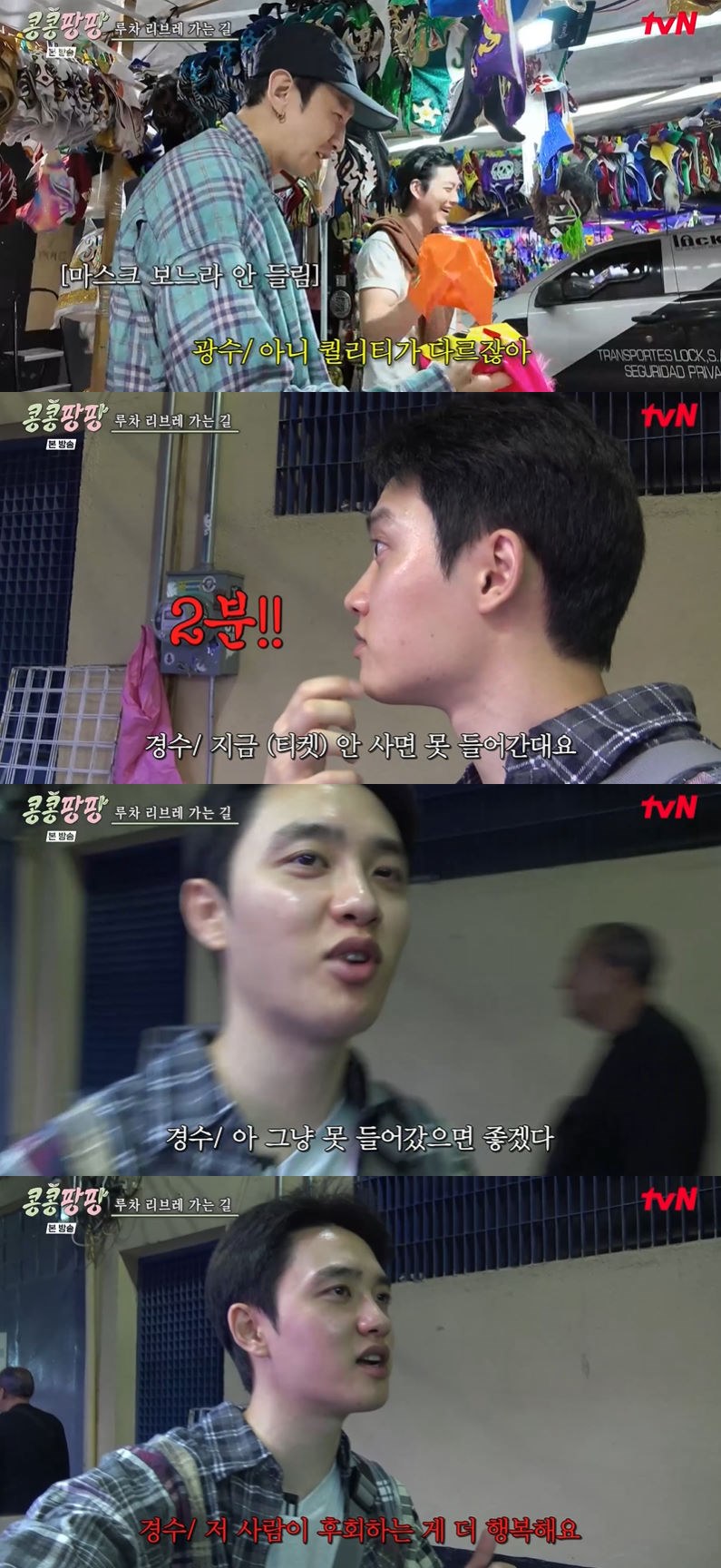 사진=tvN '콩 심은 데 콩 나서 웃음팡 행복팡 해외탐방' 방송 화면