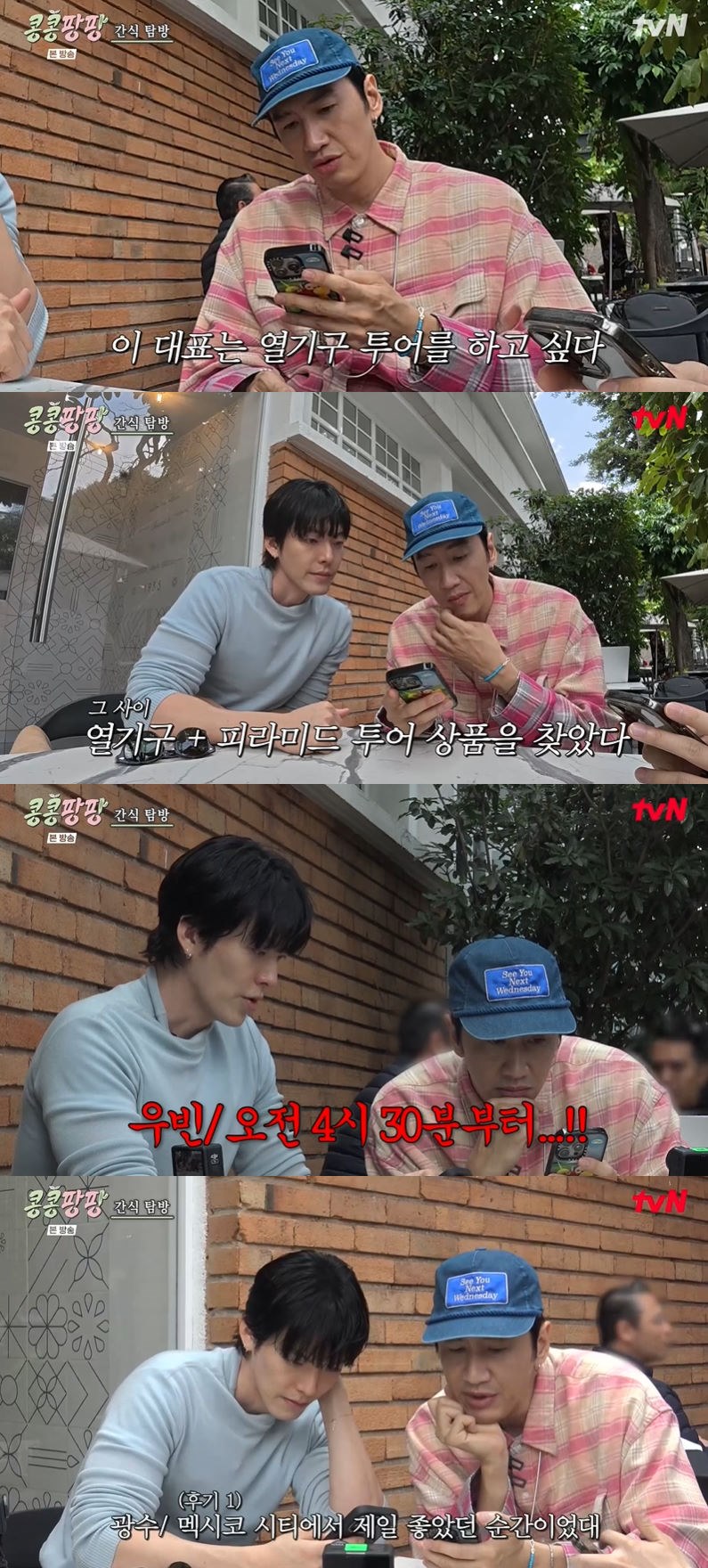 사진=tvN '콩 심은 데 콩 나서 웃음팡 행복팡 해외탐방' 방송 화면