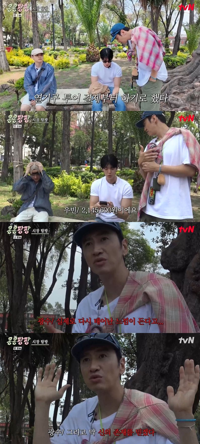 사진=tvN '콩 심은 데 콩 나서 웃음팡 행복팡 해외탐방' 방송 화면