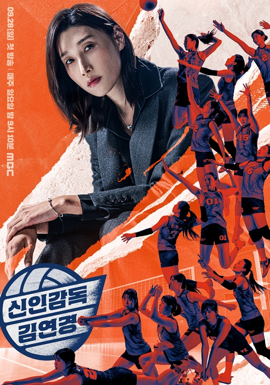 MBC '신인감독 김연경'