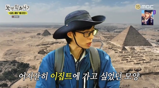 '놀뭐'에 출연한 유재석, 사진=MBC 방송화면