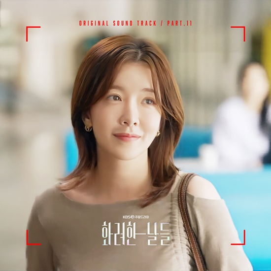 카드 제이셉 '화려한 날들' OST