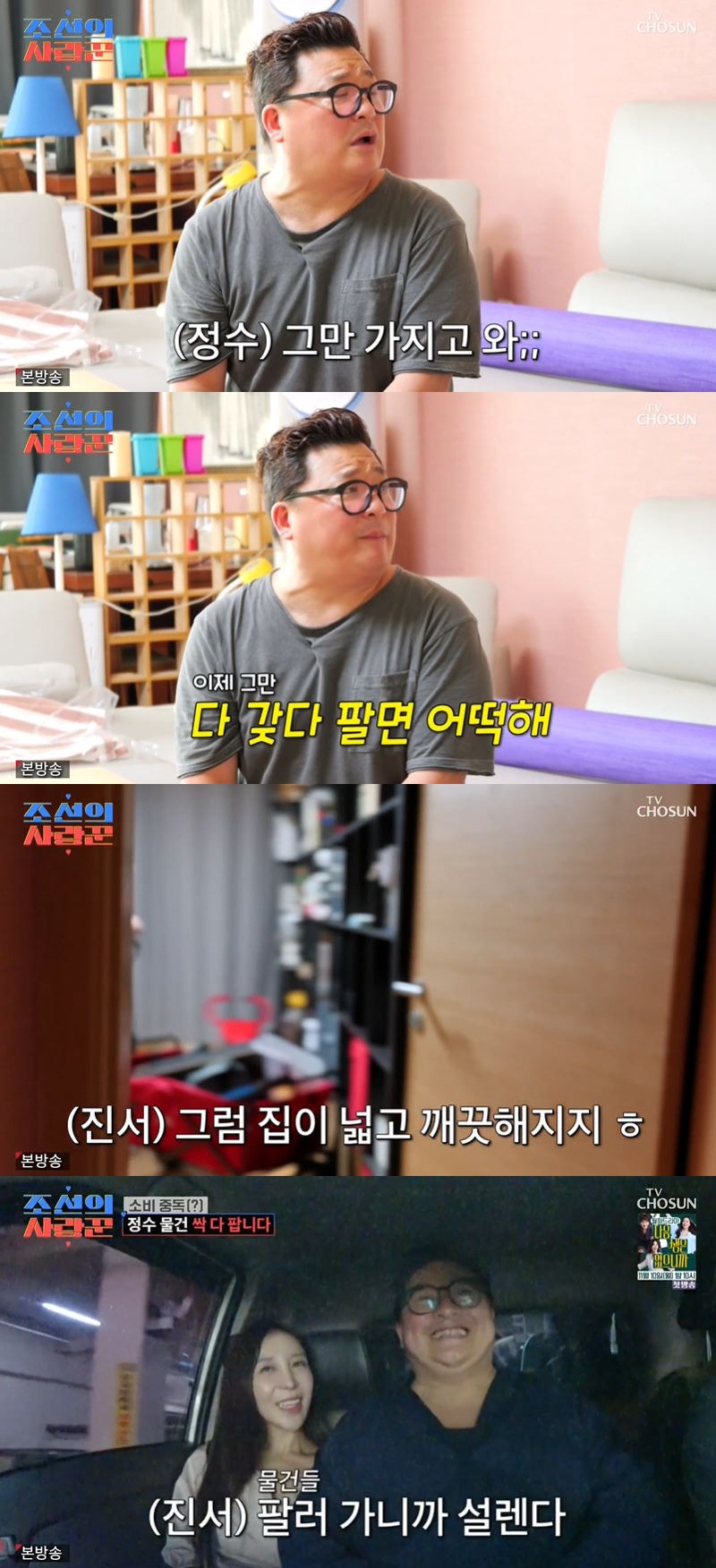 사진=TV조선 '조선의 사랑꾼' 방송 화면