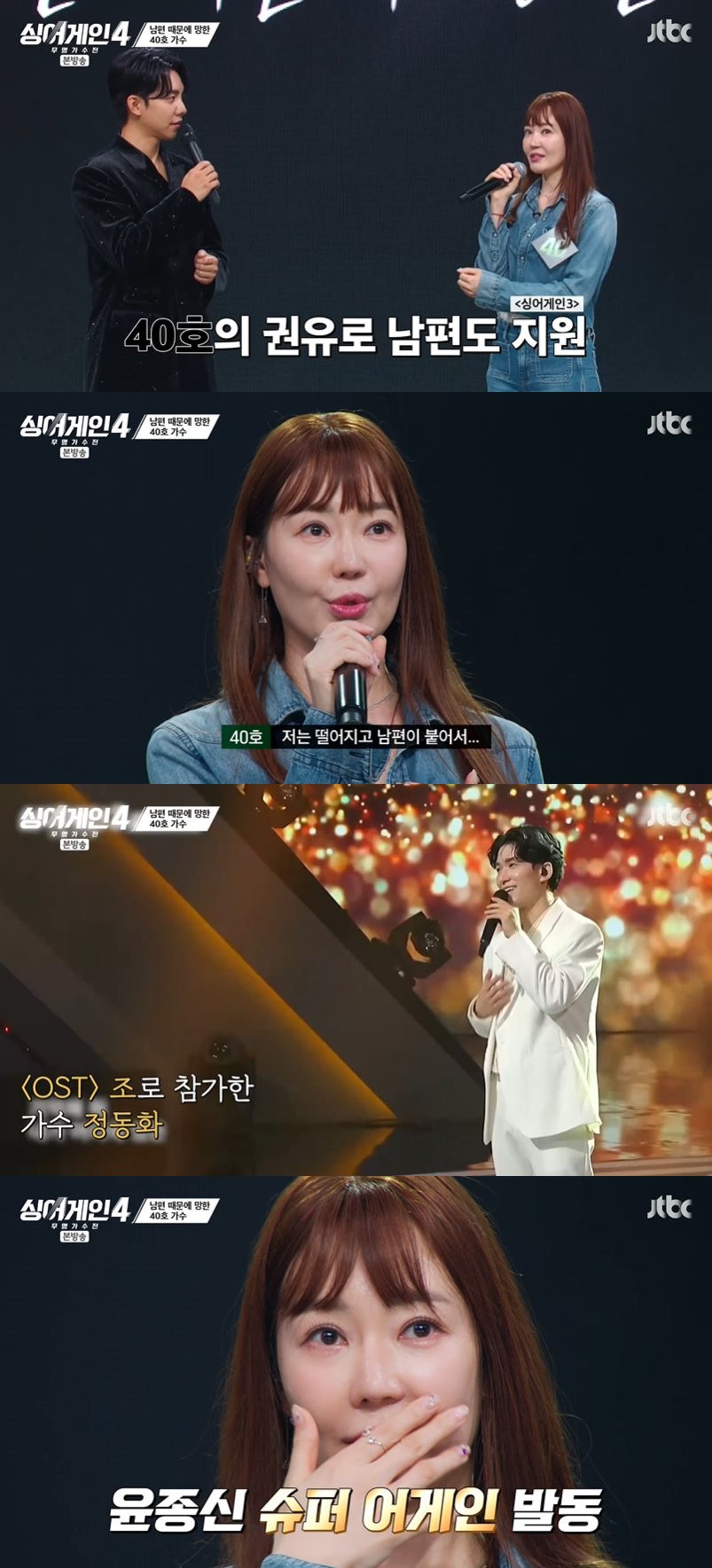 사진=JTBC '싱어게인4' 방송 화면