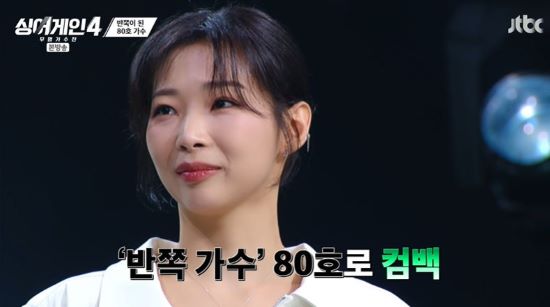 80호 가수. 사진=JTBC '싱어게인4' 방송 화면