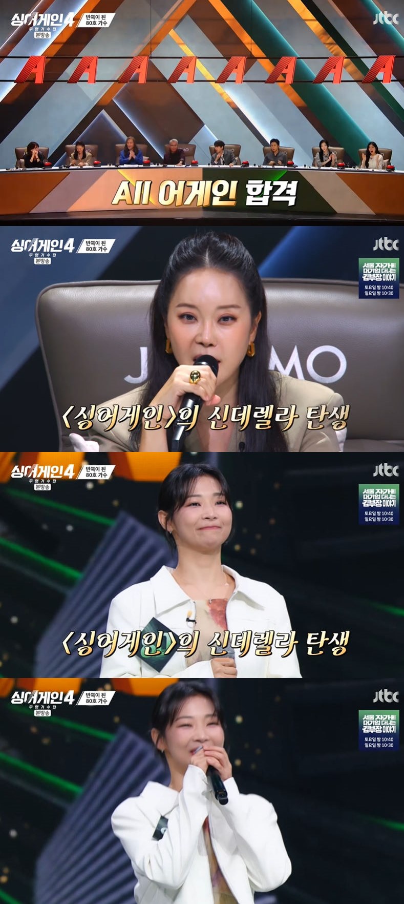 사진=JTBC '싱어게인4' 방송 화면