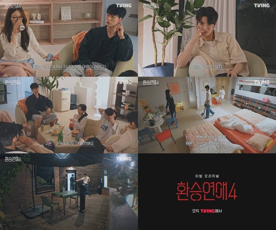 티빙 '환승연애4'